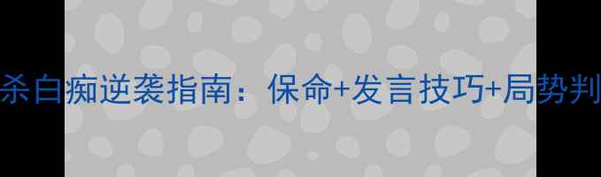 图片 🔥手把手教学！12人狼人杀白痴逆袭指南：保命+发言技巧+局势判断全攻略（附实战案例）