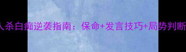 图片 🔥手把手教学！12人狼人杀白痴逆袭指南：保命+发言技巧+局势判断全攻略（附实战案例）1