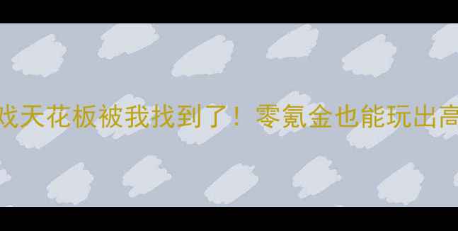 图片 🔥手机三国单机游戏天花板被我找到了！零氪金也能玩出高画质+全成就攻略1