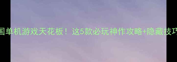 图片 🔥手机三国单机游戏天花板！这5款必玩神作攻略+隐藏技巧大公开💥