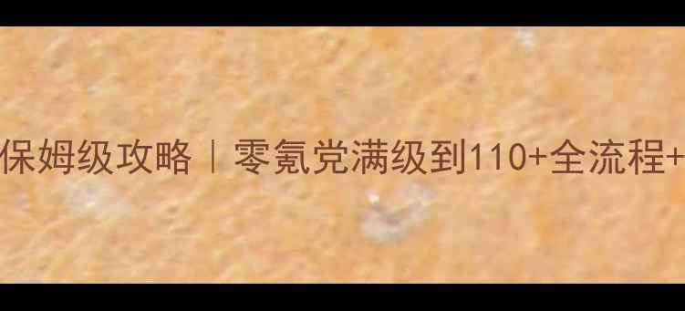 图片 🔥手机冒险岛保姆级攻略｜零氪党满级到110+全流程+隐藏BOSS打法