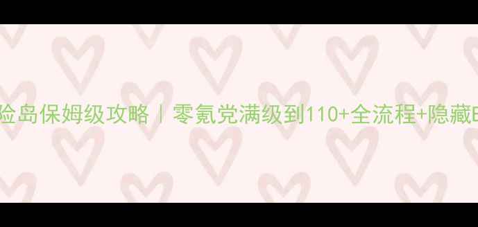 图片 🔥手机冒险岛保姆级攻略｜零氪党满级到110+全流程+隐藏BOSS打法1