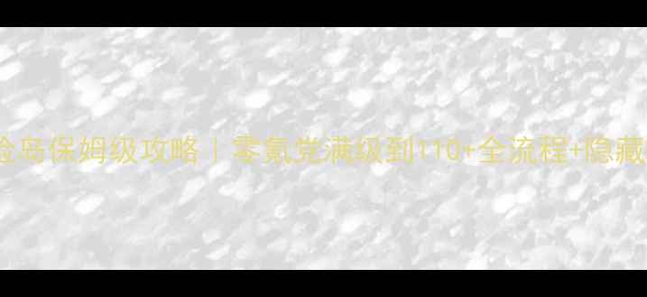 图片 🔥手机冒险岛保姆级攻略｜零氪党满级到110+全流程+隐藏BOSS打法2