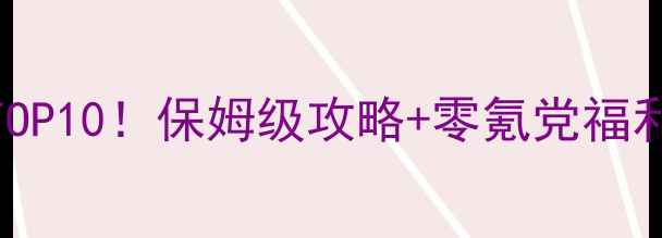 图片 🔥手机单机双人联机必玩TOP10！保姆级攻略+零氪党福利，手残党也能轻松上分！