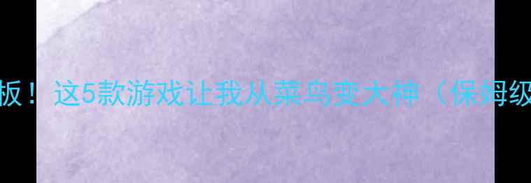 图片 🔥手机单机对战天花板！这5款游戏让我从菜鸟变大神（保姆级攻略+零氪党必看）1