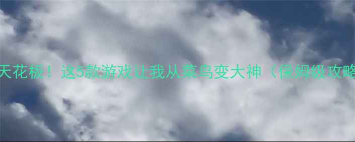 图片 🔥手机单机对战天花板！这5款游戏让我从菜鸟变大神（保姆级攻略+零氪党必看）2