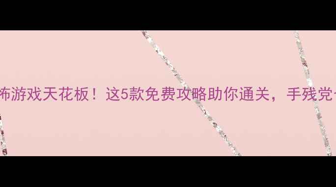 图片 🔥手机单机恐怖游戏天花板！这5款免费攻略助你通关，手残党也能逆袭⚠️1