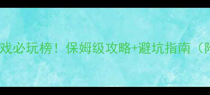 图片 🔥手机单机探险游戏必玩榜！保姆级攻略+避坑指南（附免费下载方式）2