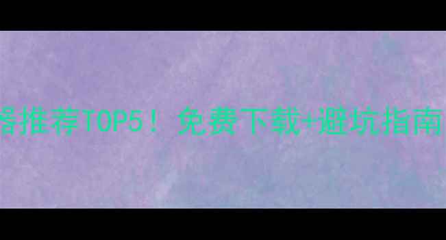 图片 🔥手机单机游戏模拟器推荐TOP5！免费下载+避坑指南（附安装教程）🎮✨1