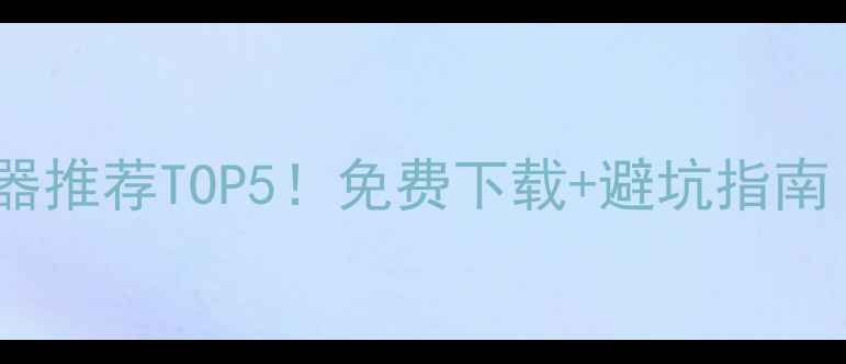 图片 🔥手机单机游戏模拟器推荐TOP5！免费下载+避坑指南（附安装教程）🎮✨2