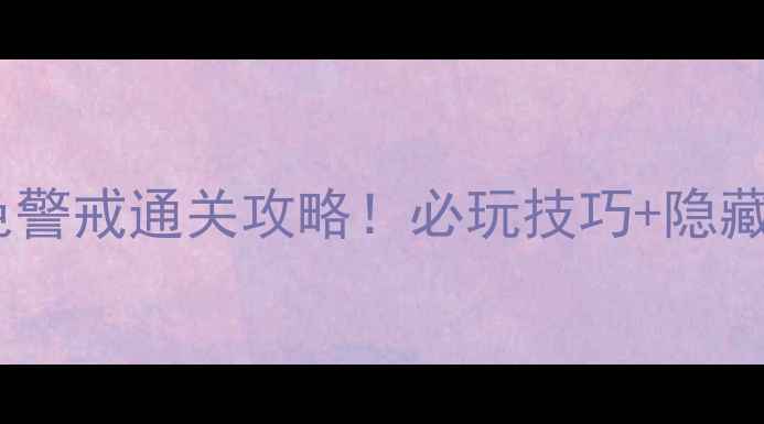 图片 🔥手机单机版红色警戒通关攻略！必玩技巧+隐藏内容大公开✅💥1