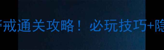 图片 🔥手机单机版红色警戒通关攻略！必玩技巧+隐藏内容大公开✅💥2