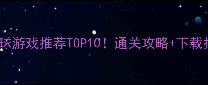 图片 🔥手机单机篮球游戏推荐TOP10！通关攻略+下载指南全整理🏀1