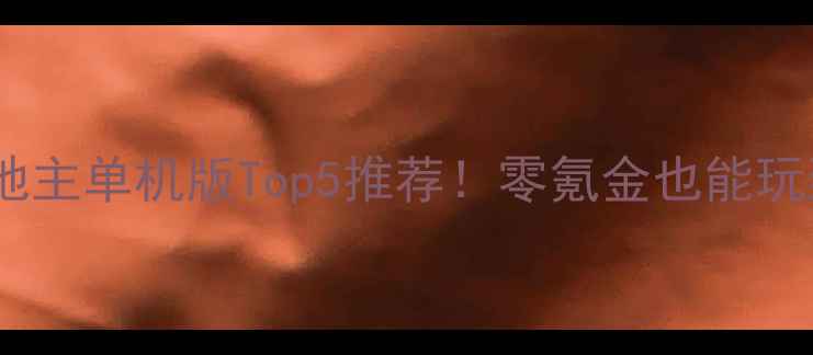 图片 🔥手机斗地主单机版Top5推荐！零氪金也能玩到上头🎮2