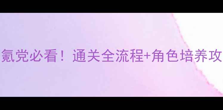 图片 🔥手机日式单机RPG零氪党必看！通关全流程+角色培养攻略（附隐藏彩蛋）✨2