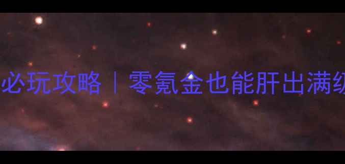 图片 🔥手机武侠单机游戏必玩攻略｜零氪金也能肝出满级大佬！全地图+副本