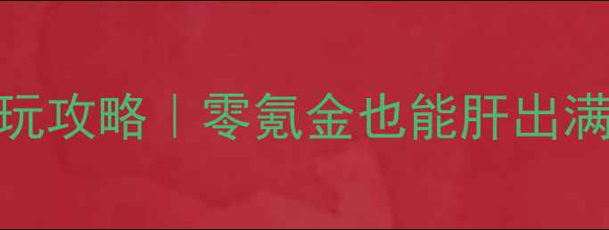 图片 🔥手机武侠单机游戏必玩攻略｜零氪金也能肝出满级大佬！全地图+副本2