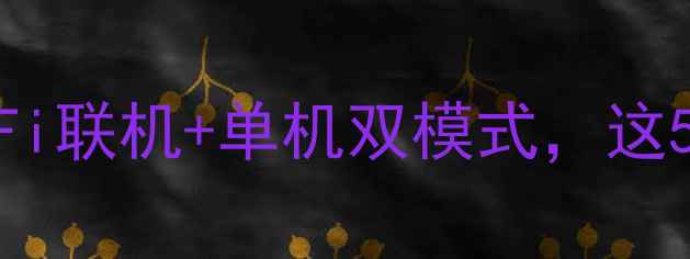 图片 🔥手机游戏天花板！WiFi联机+单机双模式，这5款让你停不下来！🎮✨