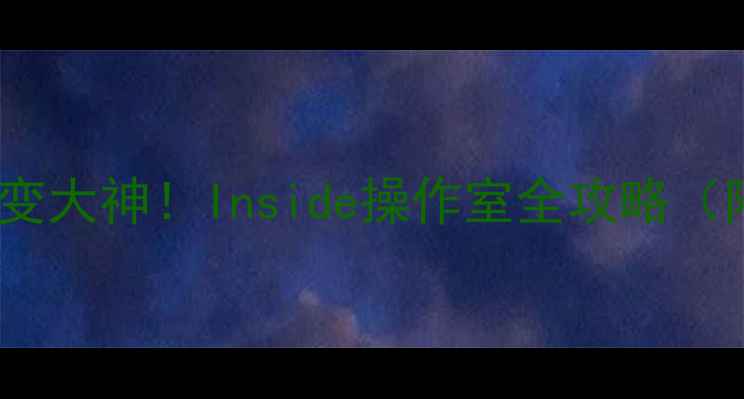 图片 🔥手残党也能秒变大神！Inside操作室全攻略（附隐藏技巧）🔥2