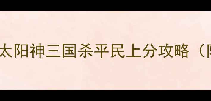 图片 🔥手残党必看！太阳神三国杀平民上分攻略（附最新卡组）🔥1