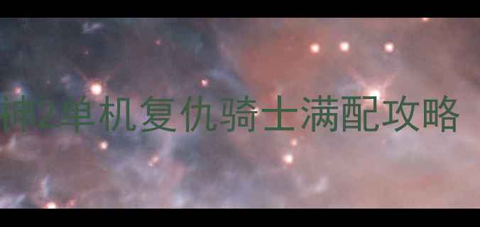 图片 🔥手残党逆袭！暗黑破坏神2单机复仇骑士满配攻略｜附隐藏属性表+BOSS打法