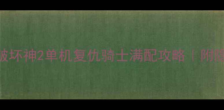 图片 🔥手残党逆袭！暗黑破坏神2单机复仇骑士满配攻略｜附隐藏属性表+BOSS打法1