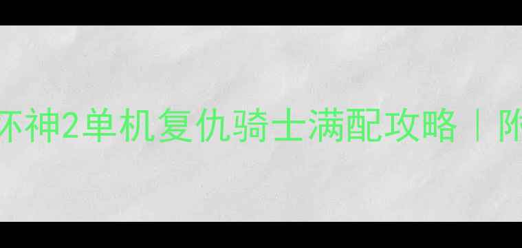 图片 🔥手残党逆袭！暗黑破坏神2单机复仇骑士满配攻略｜附隐藏属性表+BOSS打法2