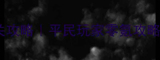 图片 🔥手游部落守卫战满星通关攻略｜平民玩家零氪攻略+阵容搭配+排位技巧全🎮1