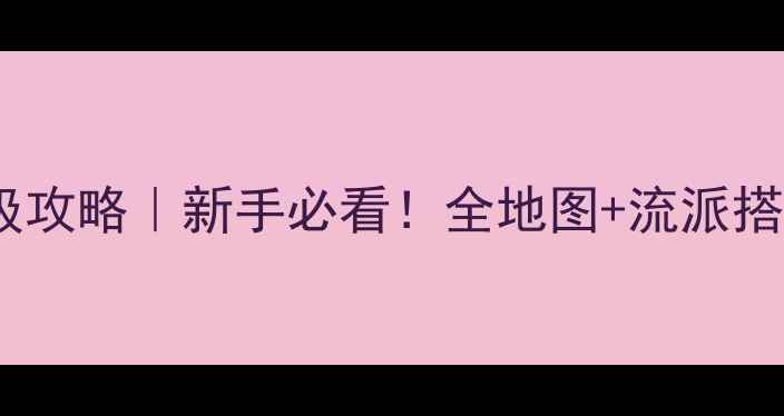 图片 🔥托莱迪亚十一保姆级攻略｜新手必看！全地图+流派搭配+隐藏成就速通指南