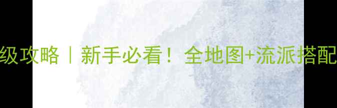 图片 🔥托莱迪亚十一保姆级攻略｜新手必看！全地图+流派搭配+隐藏成就速通指南2