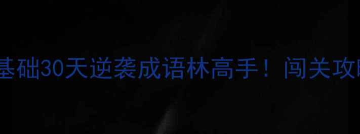 图片 🔥抢答猜成语单机版｜零基础30天逆袭成语林高手！闯关攻略+成语接龙技巧全公开🔥