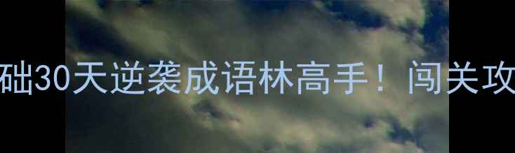 图片 🔥抢答猜成语单机版｜零基础30天逆袭成语林高手！闯关攻略+成语接龙技巧全公开🔥1