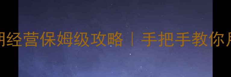 图片 🔥披萨店后期经营保姆级攻略｜手把手教你月入10万+🔥1