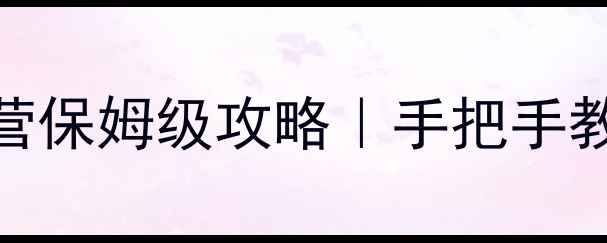 图片 🔥披萨店后期经营保姆级攻略｜手把手教你月入10万+🔥2