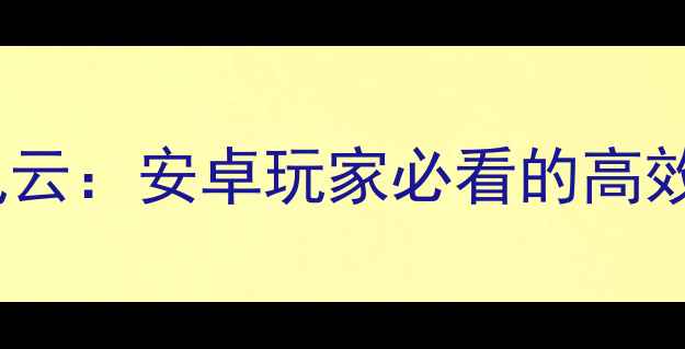 图片 🔥拉轰风云：安卓玩家必看的高效攻略🔥1