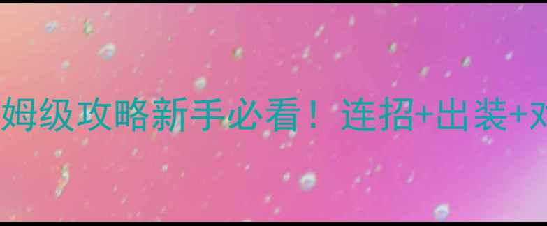 图片 🔥拳皇97OL保姆级攻略新手必看！连招+出装+对战技巧全🔥2