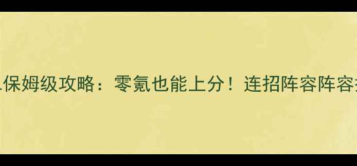 图片 🔥拳皇OL保姆级攻略：零氪也能上分！连招阵容阵容搭配全🔥