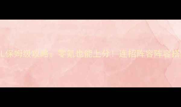 图片 🔥拳皇OL保姆级攻略：零氪也能上分！连招阵容阵容搭配全🔥1