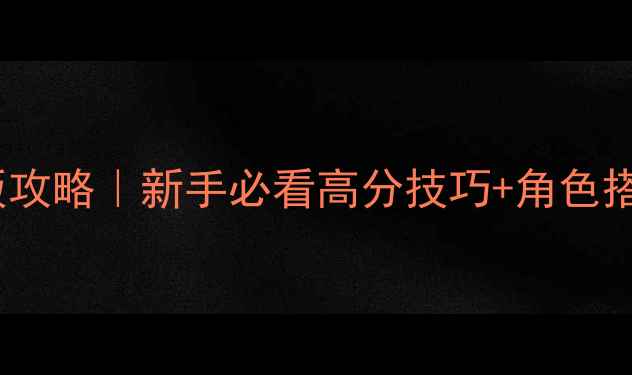 图片 🔥拳皇单机免费版攻略｜新手必看高分技巧+角色搭配+隐藏关卡全🔥
