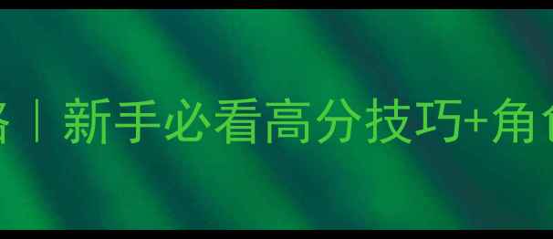 图片 🔥拳皇单机免费版攻略｜新手必看高分技巧+角色搭配+隐藏关卡全🔥2