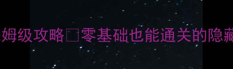 图片 🔥拳皇单机闯关保姆级攻略✨零基础也能通关的隐藏技巧大公开！🌟2