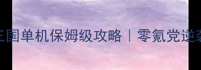 图片 🔥挂机吧三国单机保姆级攻略｜零氪党逆袭全指南🔥