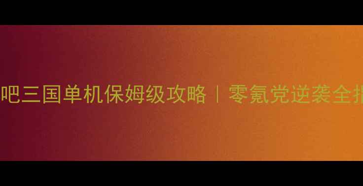 图片 🔥挂机吧三国单机保姆级攻略｜零氪党逆袭全指南🔥1