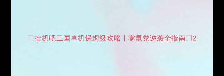 图片 🔥挂机吧三国单机保姆级攻略｜零氪党逆袭全指南🔥2