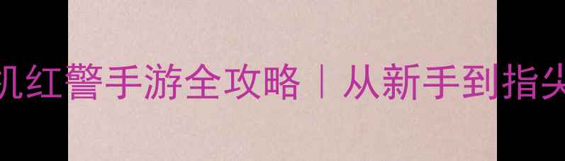 图片 🔥指挥官的战争：觉醒单机红警手游全攻略｜从新手到指尖霸主（附隐藏成就解锁）