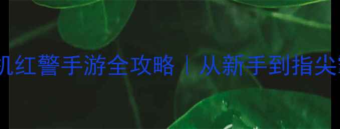 图片 🔥指挥官的战争：觉醒单机红警手游全攻略｜从新手到指尖霸主（附隐藏成就解锁）1