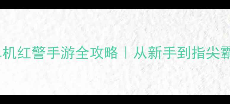图片 🔥指挥官的战争：觉醒单机红警手游全攻略｜从新手到指尖霸主（附隐藏成就解锁）2