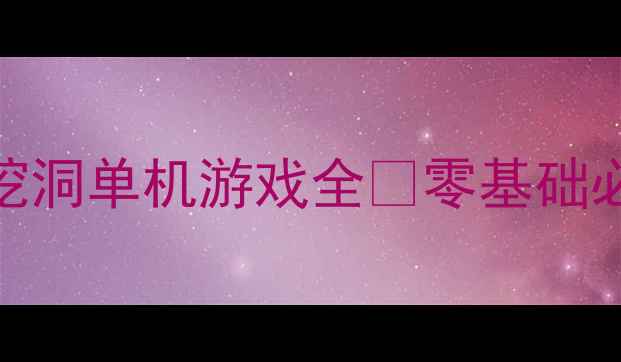 图片 🔥挖矿模拟器保姆级攻略🔥砍树挖洞单机游戏全✨零基础必看通关技巧+隐藏玩法大公开！1