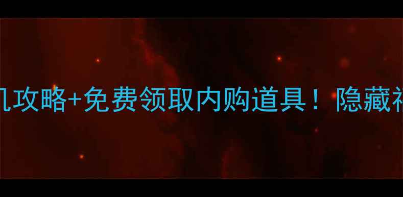 图片 🔥捉妖记单机攻略+免费领取内购道具！隐藏福利大公开✨