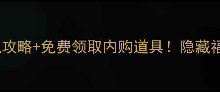 图片 🔥捉妖记单机攻略+免费领取内购道具！隐藏福利大公开✨1